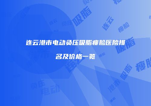 连云港市电动负压吸脂瘦脸医院排名及价格一览