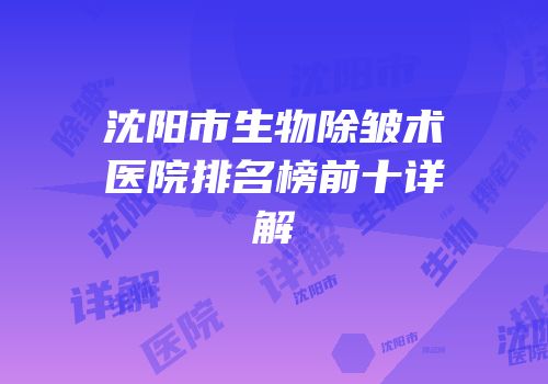 沈阳市生物除皱术医院排名榜前十详解