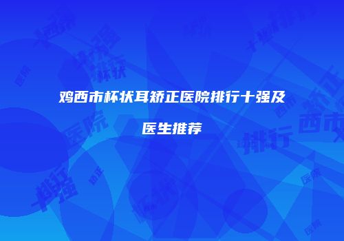 鸿熙长玖整形网