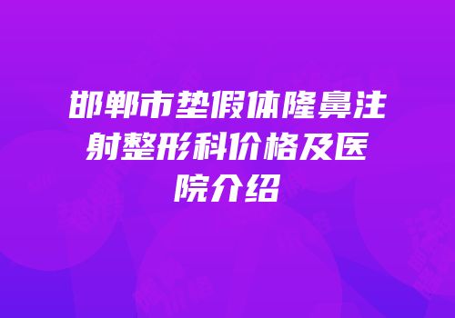 邯郸市垫假体隆鼻注射整形科价格及医院介绍
