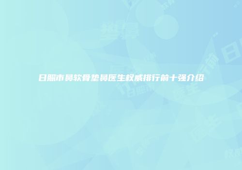 日照市鼻软骨垫鼻医生权威排行前十强介绍