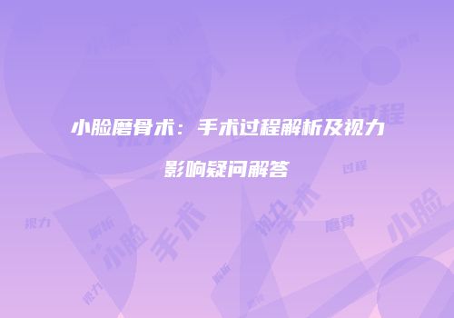 小脸磨骨术：手术过程解析及视力影响疑问解答