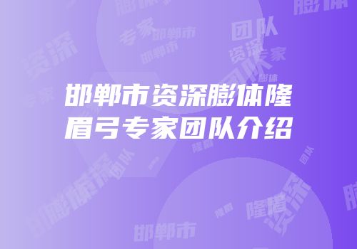 邯郸市资深膨体隆眉弓专家团队介绍
