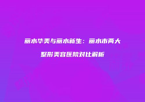 鸿熙长玖整形网