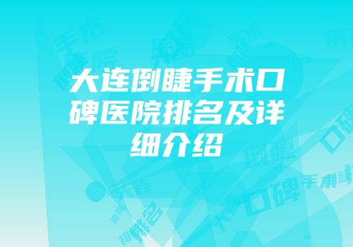 大连倒睫手术口碑医院排名及详细介绍
