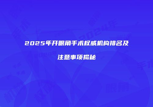 2025年开眼角手术权威机构排名及注意事项揭秘