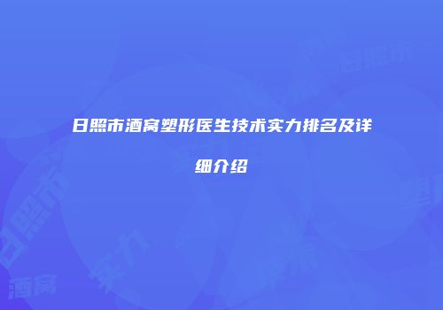 日照市酒窝塑形医生技术实力排名及详细介绍