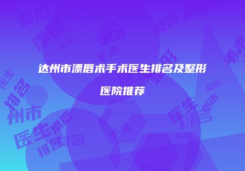 达州市漂唇术手术医生排名及整形医院推荐