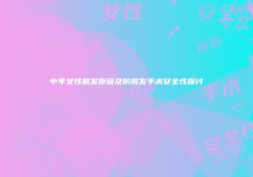 中年女性脱发原因及防脱发手术安全性探讨