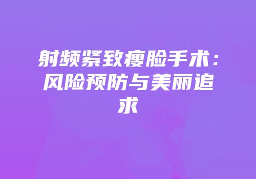 射频紧致瘦脸手术：风险预防与美丽追求