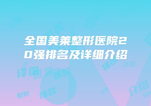 全国美莱整形医院20强排名及详细介绍