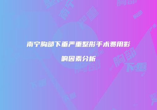 鸿熙长玖整形网