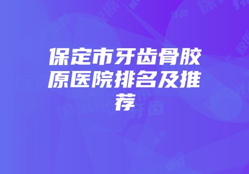 保定市牙齿骨胶原医院排名及推荐