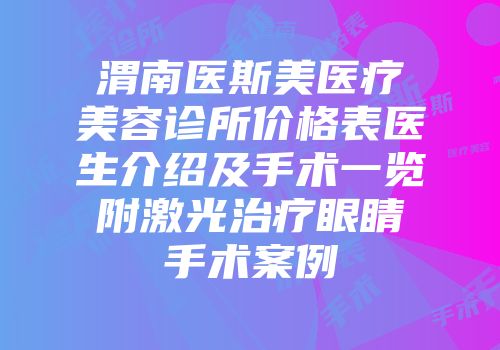 渭南医斯美医疗美容诊所价格表医生介绍及手术一览附激光治疗眼睛手术案例