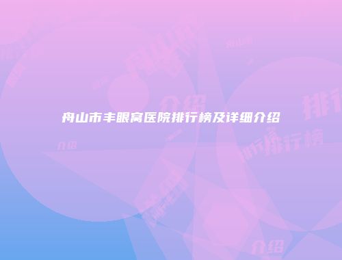 舟山市丰眼窝医院排行榜及详细介绍