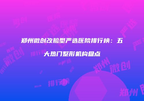 鸿熙长玖整形网