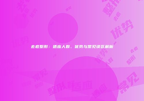 去痘整形：适应人群、优势与常见误区解析