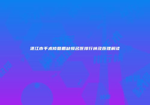 湛江市手术修复眉缺损名医排行榜及原理解读