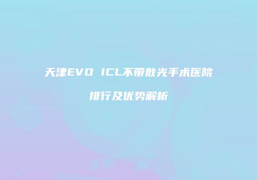 鸿熙长玖整形网