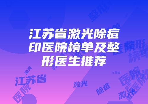 江苏省激光除痘印医院榜单及整形医生推荐