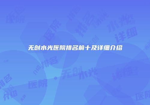 无创水光医院排名前十及详细介绍