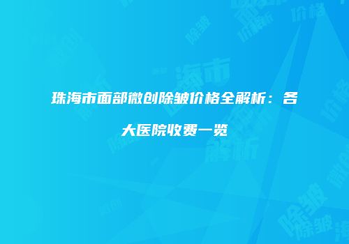 鸿熙长玖整形网