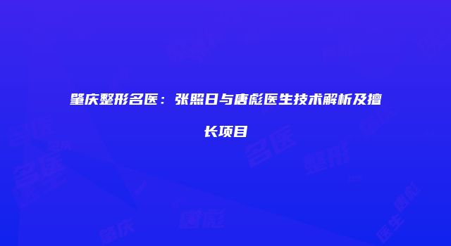 肇庆整形名医：张照日与唐彪医生技术解析及擅长项目