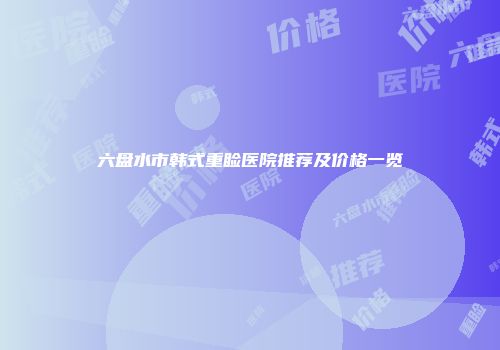 六盘水市韩式重睑医院推荐及价格一览