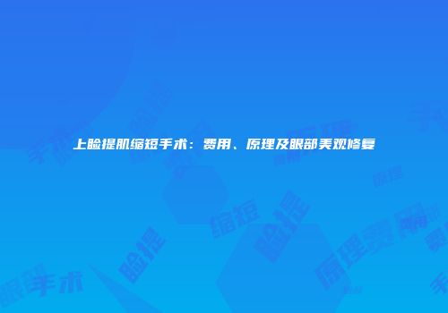 上睑提肌缩短手术：费用、原理及眼部美观修复