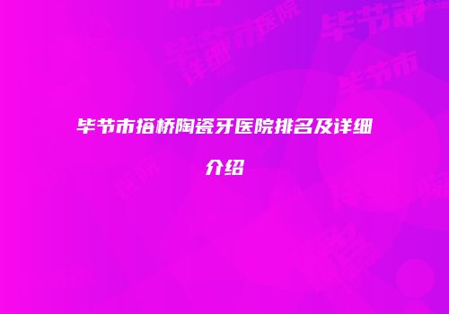 毕节市搭桥陶瓷牙医院排名及详细介绍