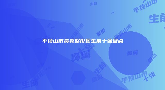 平顶山市鼻翼整形医生前十强盘点