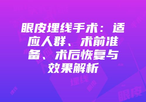 眼皮埋线手术：适应人群、术前准备、术后恢复与效果解析