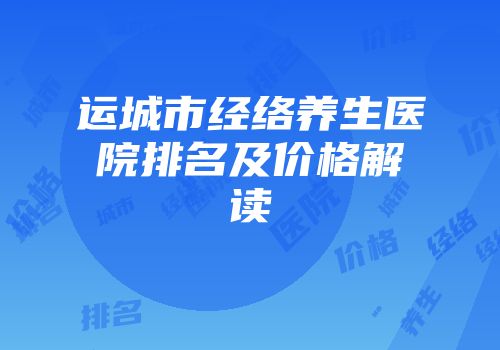 运城市经络养生医院排名及价格解读