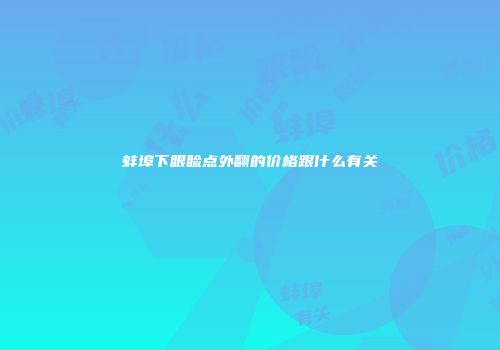 蚌埠下眼睑点外翻的价格跟什么有关