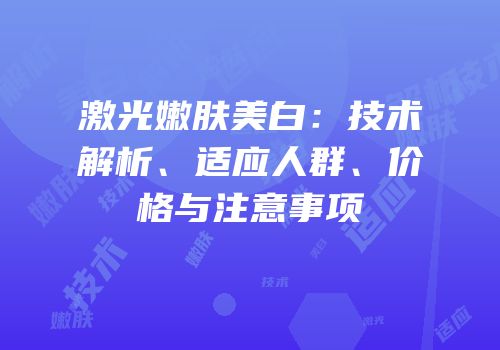 激光嫩肤美白：技术解析、适应人群、价格与注意事项