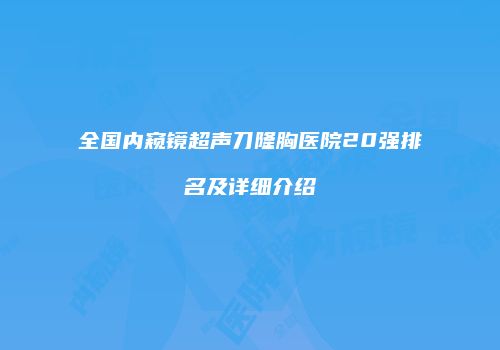 全国内窥镜超声刀隆胸医院20强排名及详细介绍
