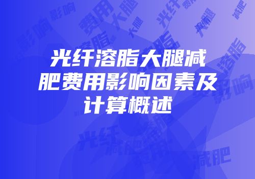 光纤溶脂大腿减肥费用影响因素及计算概述