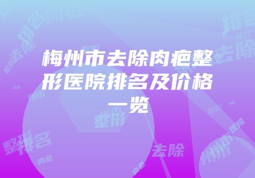 梅州市去除肉疤整形医院排名及价格一览