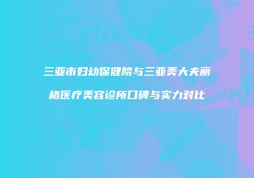 鸿熙长玖整形网