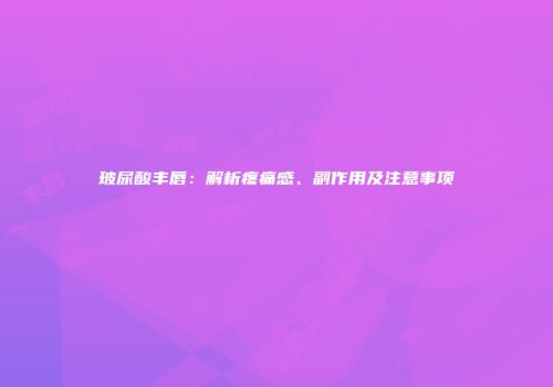 玻尿酸丰唇：解析疼痛感、副作用及注意事项