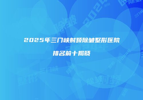鸿熙长玖整形网