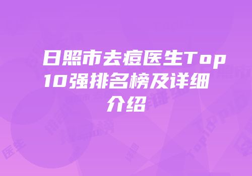 日照市去痘医生Top10强排名榜及详细介绍