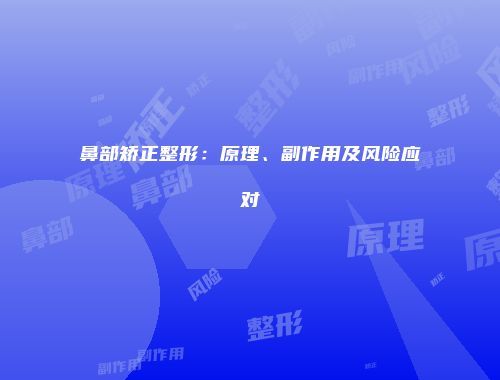 鼻部矫正整形：原理、副作用及风险应对