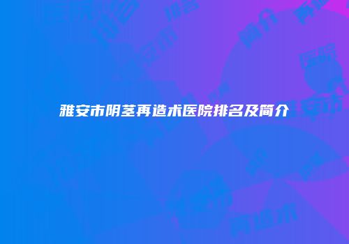 鸿熙长玖整形网