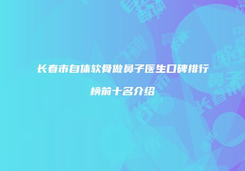 鸿熙长玖整形网