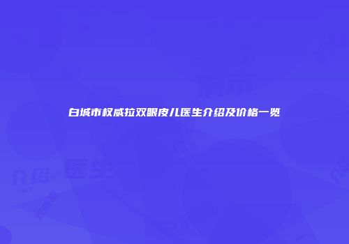 白城市权威拉双眼皮儿医生介绍及价格一览