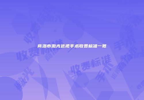 商洛市激光近视手术收费标准一览