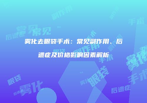鸿熙长玖整形网