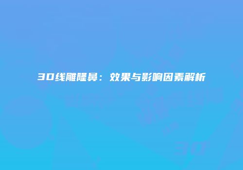 鸿熙长玖整形网