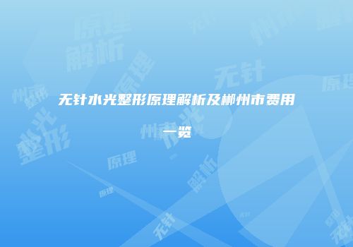 无针水光整形原理解析及郴州市费用一览